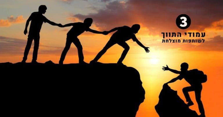 המפתח לשותפות משגשגת
