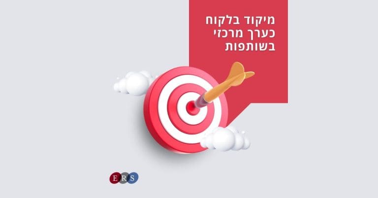 מיקוד בלקוח כערך מרכזי בשותפויות עסקיות - המפתח לשותפות משגשגת