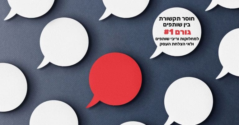חוסר תקשורת בין השותפים כגורם מס' 1 למחלוקות וריבי שותפים