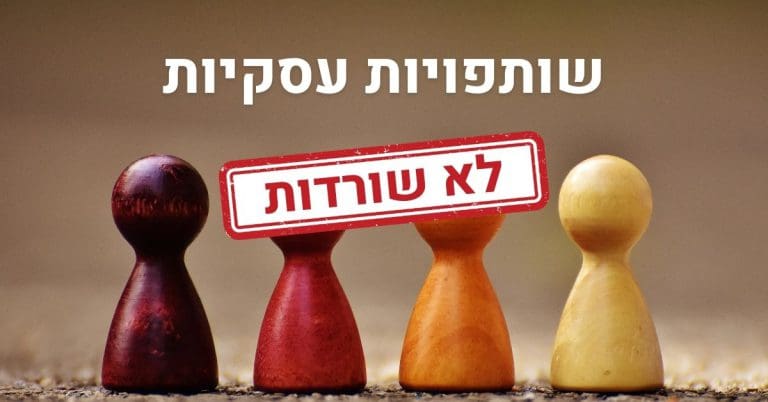 מדוע נראה שרוב השותפויות העסקיות נוטות להתרסק