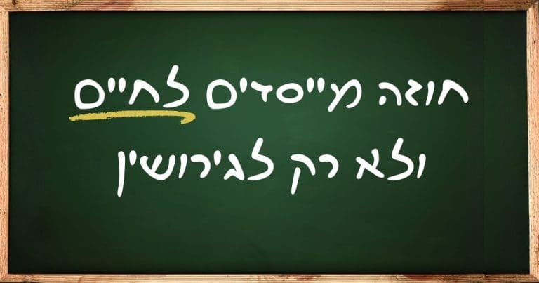 חוזה מייסדים לחיים ולא רק לגירושין