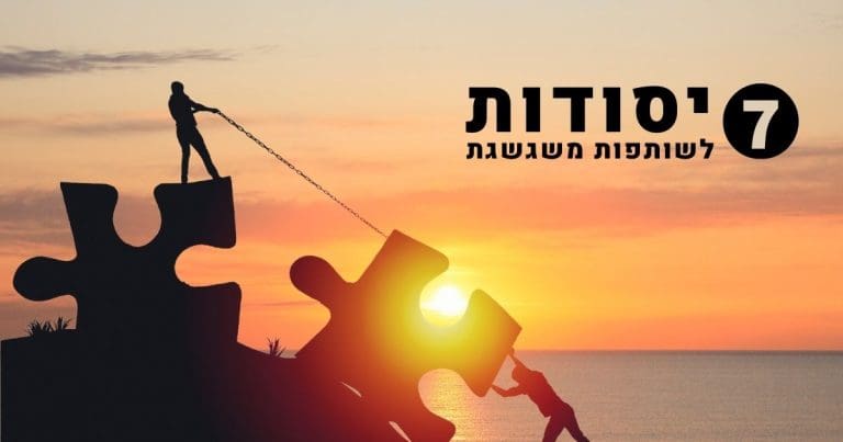 7 יסודות לשותפות משגשגת