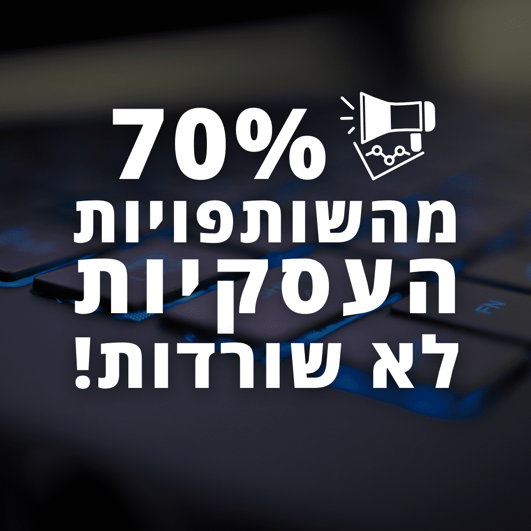 למה שבעים אחוז מהשותפויות לא שורדות