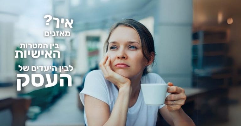 איזון בין המטרות האישיות למטרות העסקיות