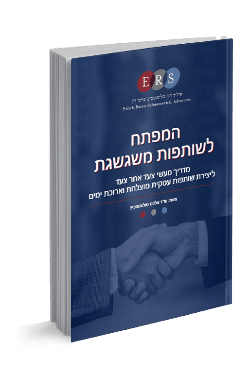 המפתח לשותפות משגשגת - חוזה מייסדים