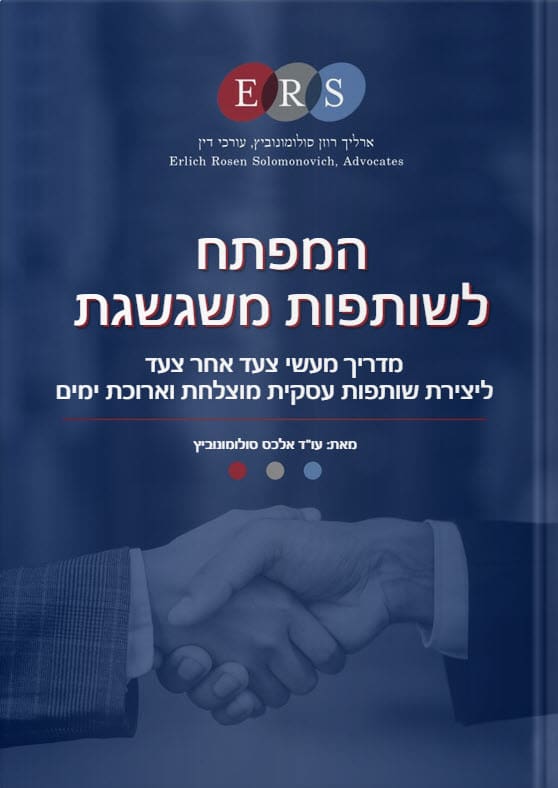 המפתח לשותפות משגשגת - מדריך מעשי צעד אחר צעד ליצירת שותפות עסקית מוצלחת וארוכת ימים