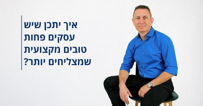 איך יתכן שיש עסקים פחות טובים מקצועית שמצליחים יותר
